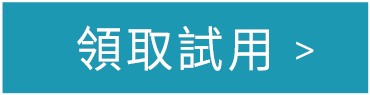 領取試用
