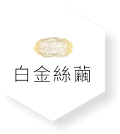 白金絲繭