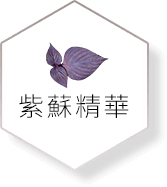 紫蘇精華