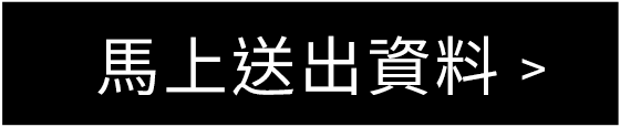 馬上送出資料