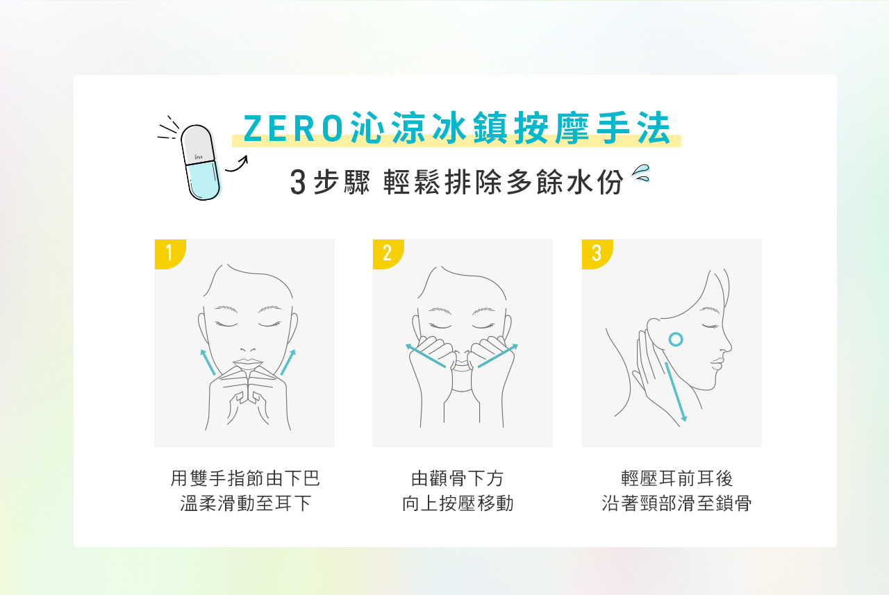 ZERO沁涼冰鍊按摩手法