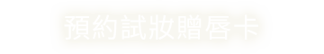 預約試妝贈唇卡