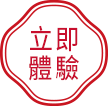 立即體驗