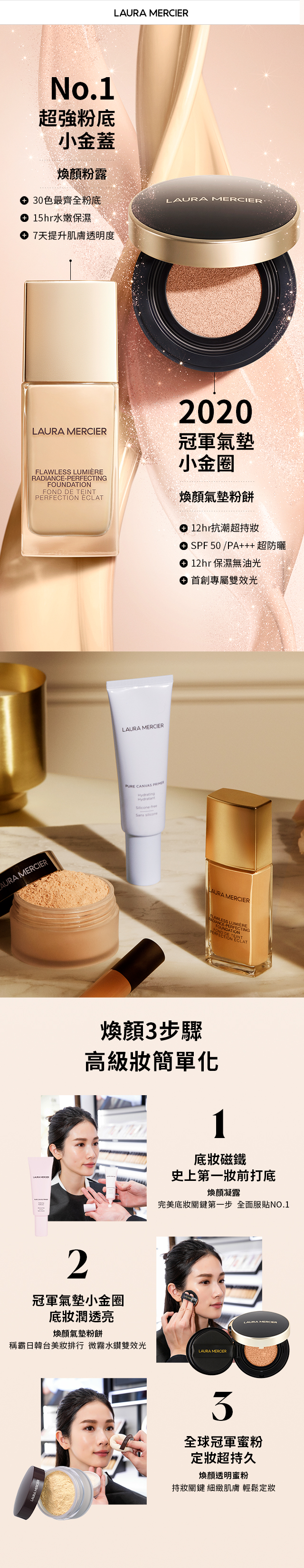 Laura Mercier 蘿拉蜜思 - 體驗冠軍底妝系列